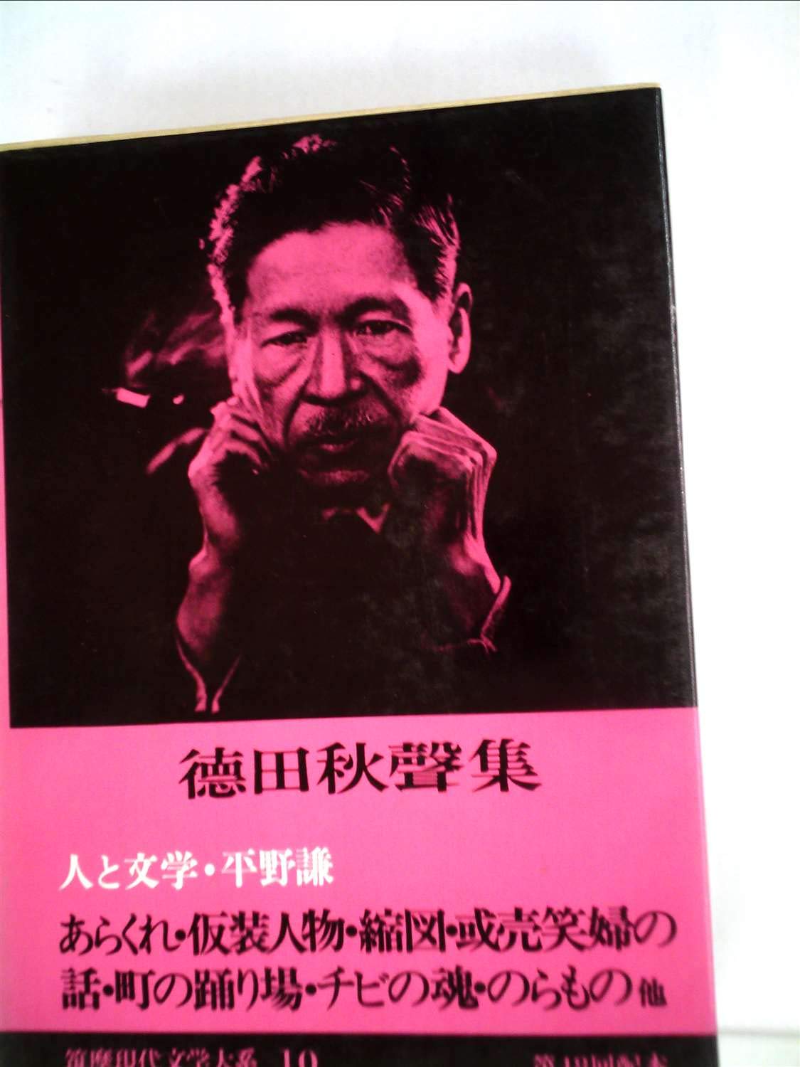 徳田秋声集　一、二　現代日本文学全集 １０、６３　筑摩書房　微やけ　箱にやけ Amazon.co.jp: 筑摩現代文学大系〈10〉徳田秋声集 (1977年) : Japanese