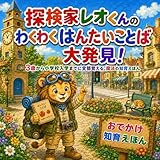 探検家レオくんの わくわく はんたいことば大発見！: 3歳から小学校入学までに全部覚える、魔法の知育えほん 3歳から小学校入学までに全部覚える、魔法の知育えほんシリーズ