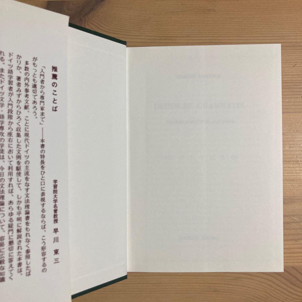 Amazon.co.jp: 『改訂 ドイツ広文典』(第三書房) 桜井和市／著