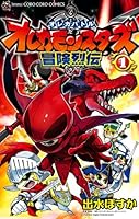 オレカモンスターズ冒険烈伝 1 4091400272 Book Cover