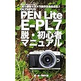 ぼろフォト解決シリーズ062 絞り優先でカメラ操作は自由自在！ OLYMPUS PEN Lite E-PL7 脱・初心者マニュアル
