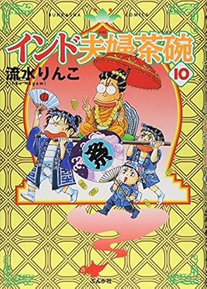 Amazon.co.jp: インド夫婦茶碗 （24） (ぶんか社コミックス