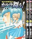 変幻退魔夜行 カルラ舞う! 聖徳太子の呪術編 コミック 1-3巻セット (ボニータコミックス)