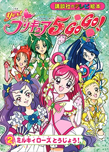 Yes! プリキュア5 Go Go!(2) ミルキィローズ とうじょう!