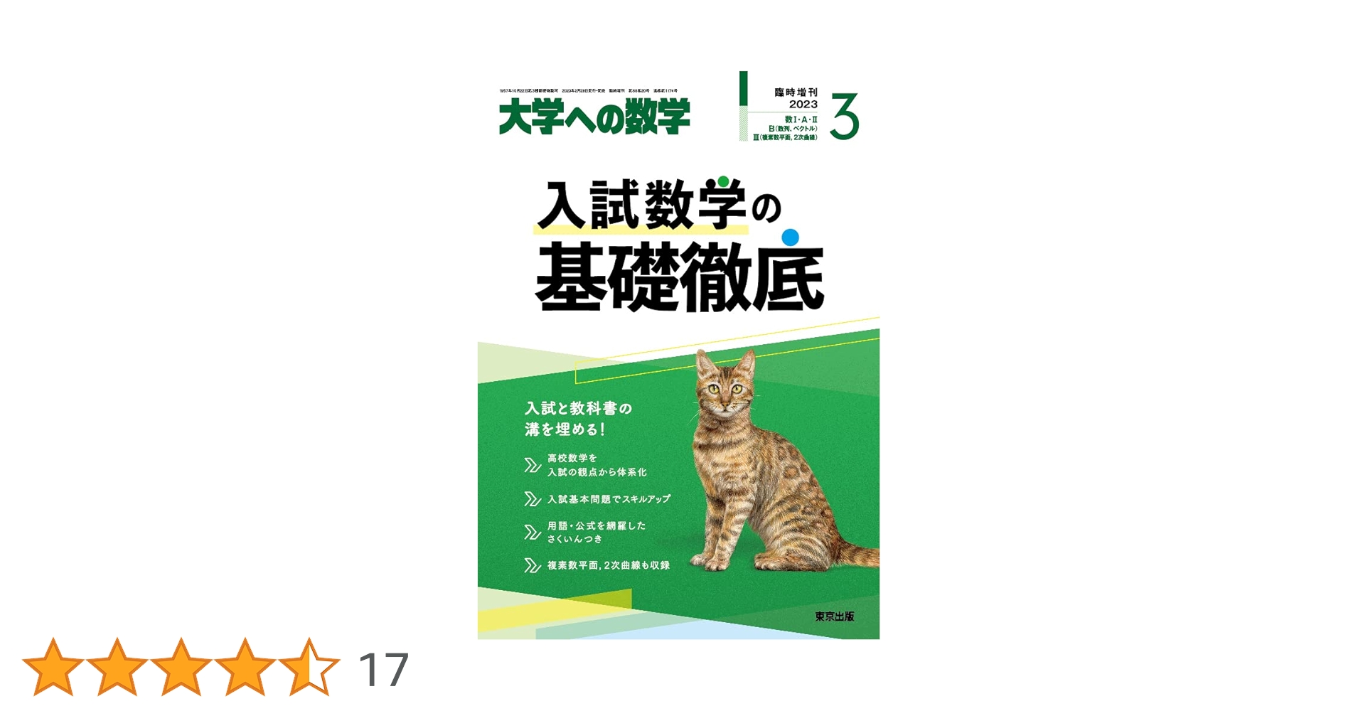 入試数学の基礎徹底 2023年 03 月号 [雑誌]: 大学への数学 増刊