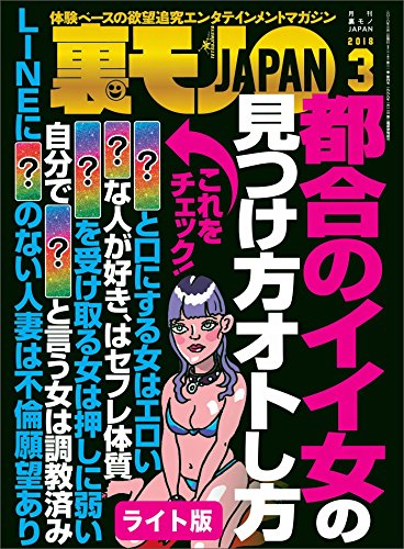 Amazon Co Jp 都合のイイ女の見つけ方オトし方 ラインに名字を書かない人妻の深層心理とは 裏モノｊａｐａｎ ライト版 裏モノｊａｐａｎライト Ebook 鉄人社編集部 本