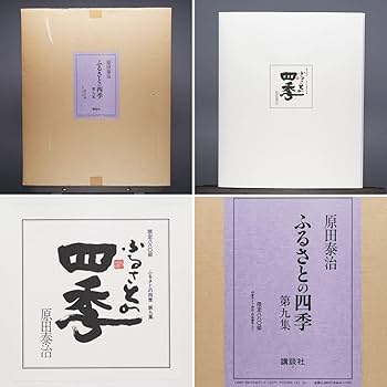 原田泰治「ふるさとの四季 第2集」リトグラフ 全4枚揃 直筆サイン入り 原田泰治「ふるさとの四季 第2集」リトグラフ 全4枚揃 直筆