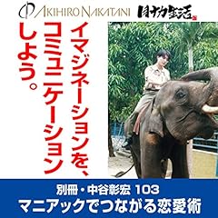 『別冊・中谷彰宏103「イマジネーションを、コミュニケーションしよう。」』のカバーアート