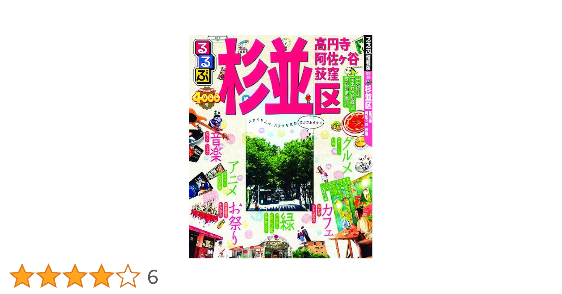 【中古】 るるぶ杉並区 高円寺　阿佐ケ谷　荻窪/ＪＴＢパブリッシング るるぶ 杉並区 高円寺 阿佐ヶ谷 荻窪 中古本・書籍 | ブックオフ