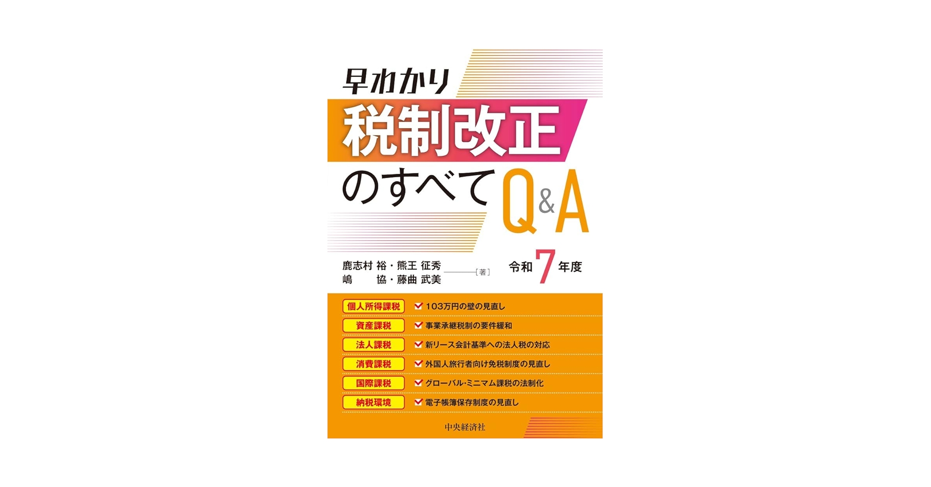 【初版・絶版】Ｑ＆Ａ新しいマル優制度の手引 ６０年度税制改正のポイントとセールス 令和7年度 すぐわかるよくわかる税制改正のポイント