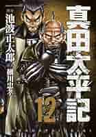 真田太平記 全12巻 Amazon.co.jp: 真田太平記 全12巻完結 [マーケットプレイス 文庫