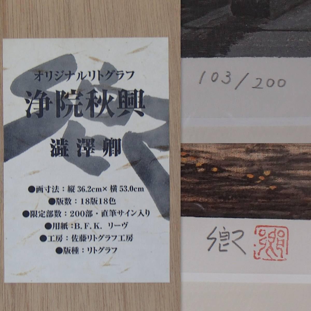 Amazon.co.jp: 200部限定 103200 画 36.2㎝×53㎝ 直筆サイン入 浄院 