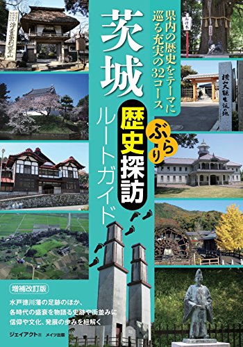 茨城 ぶらり歴史探訪ルートガイド ジェイアクト 海外旅行 Kindleストア Amazon