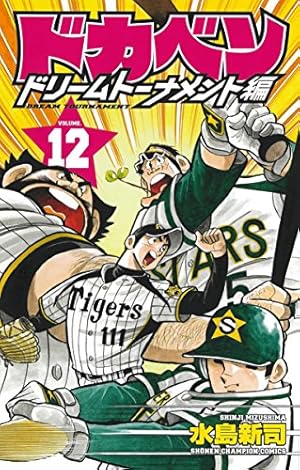 ドカベン ドリームトーナメント編 12巻』｜感想・レビュー - 読書メーター