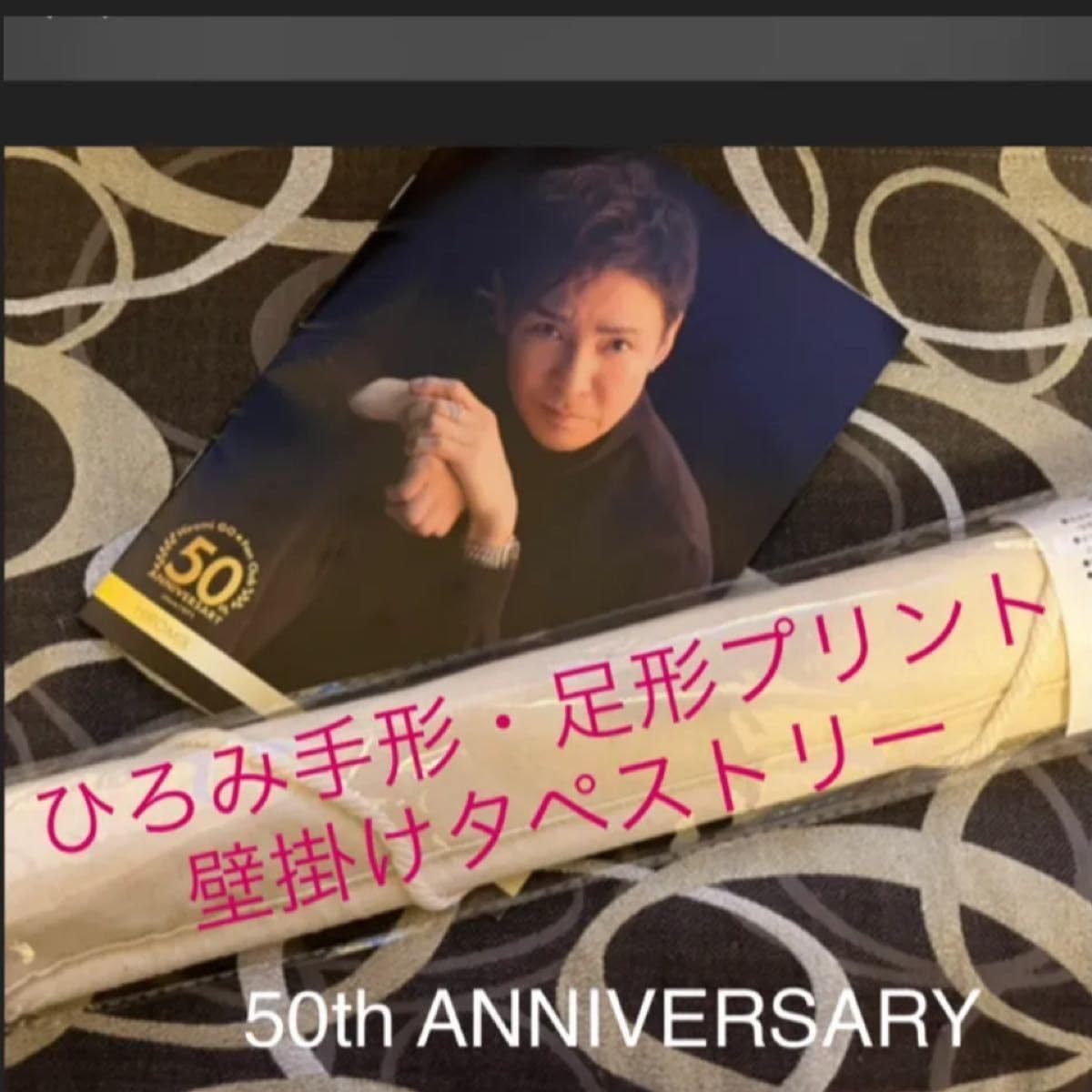 郷ひろみ50th ANNIVERSARYグッズ 　【ファンクラブ限定】 郷ひろみ50th ANNIVERSARYグッズ 【ファンクラブ限定】初公開
