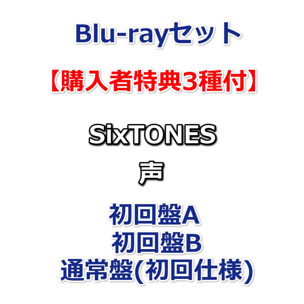 Amazon.co.jp: Blu-rayセット 【購入者特典3種付】 SixTONES 声