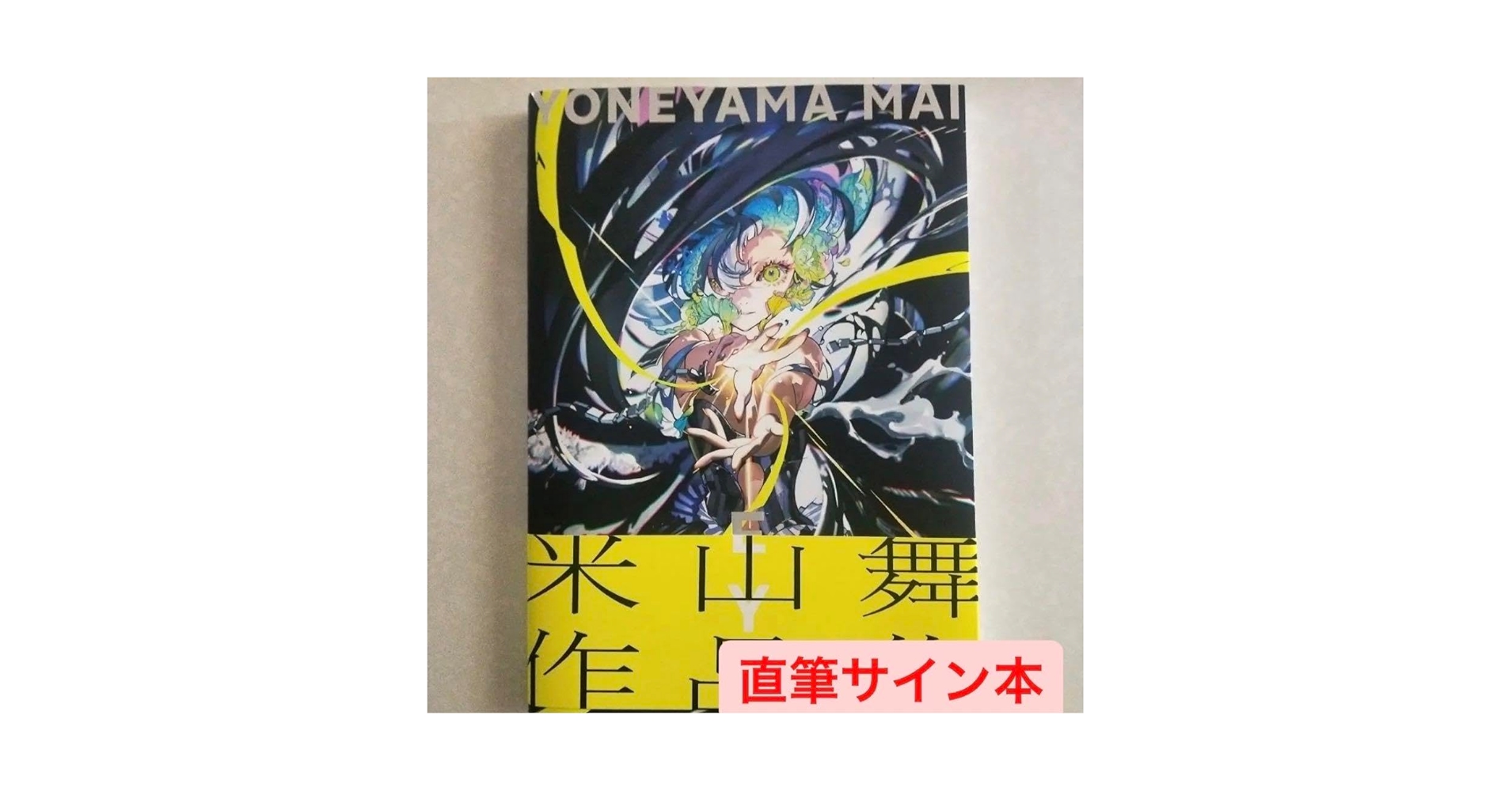 米山舞 S(HE) 複製原画 ED 7/50 直筆サイン シリアル 入り 米山舞 S(HE) 複製原画 ED 7/50 直筆サイン シリアル 入り
