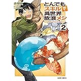 とんでもスキルで異世界放浪メシ 2 (ガルドコミックス)
