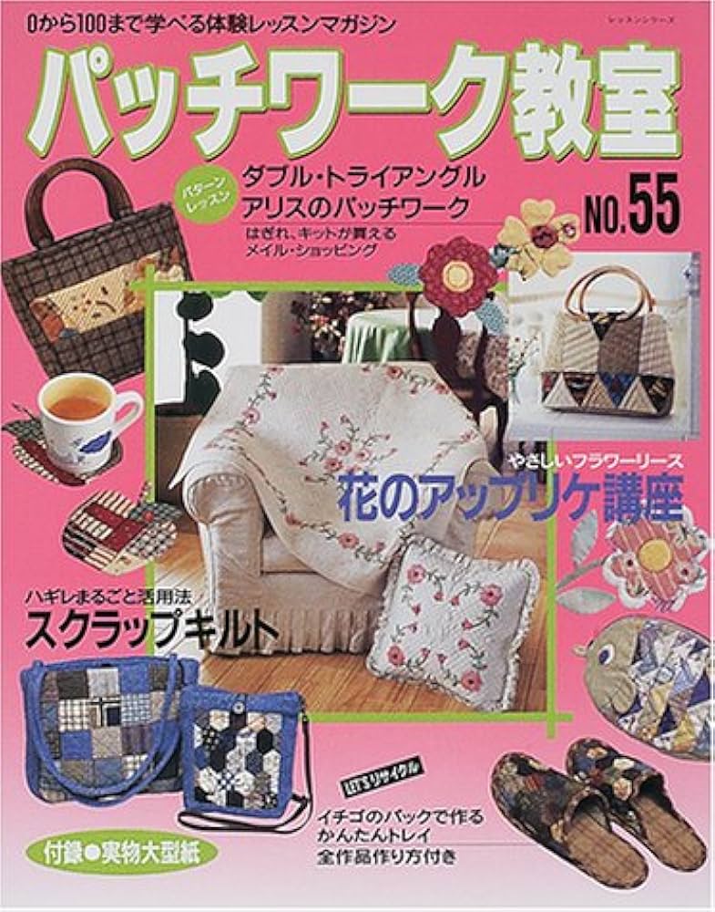 パッチワーク教室 No.55: 全作品作り方付き (レッスンシリーズ