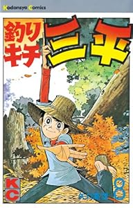 釣りキチ三平 8巻 表紙画像