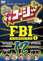 (未使用･未開封品)　やりすぎコージーDVD12 やりすぎFBI~捜査報告会~1 ar3p5n1 Amazon.co.jp: やりすぎコージーDVD12 やりすぎFBI~捜査報告会~1