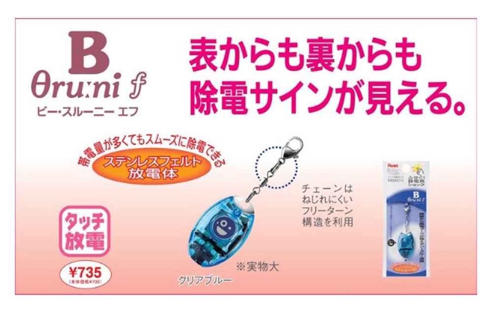 Amazon.co.jp: ぺんてる 静電気除去キーホルダー ビースルーニー エフ