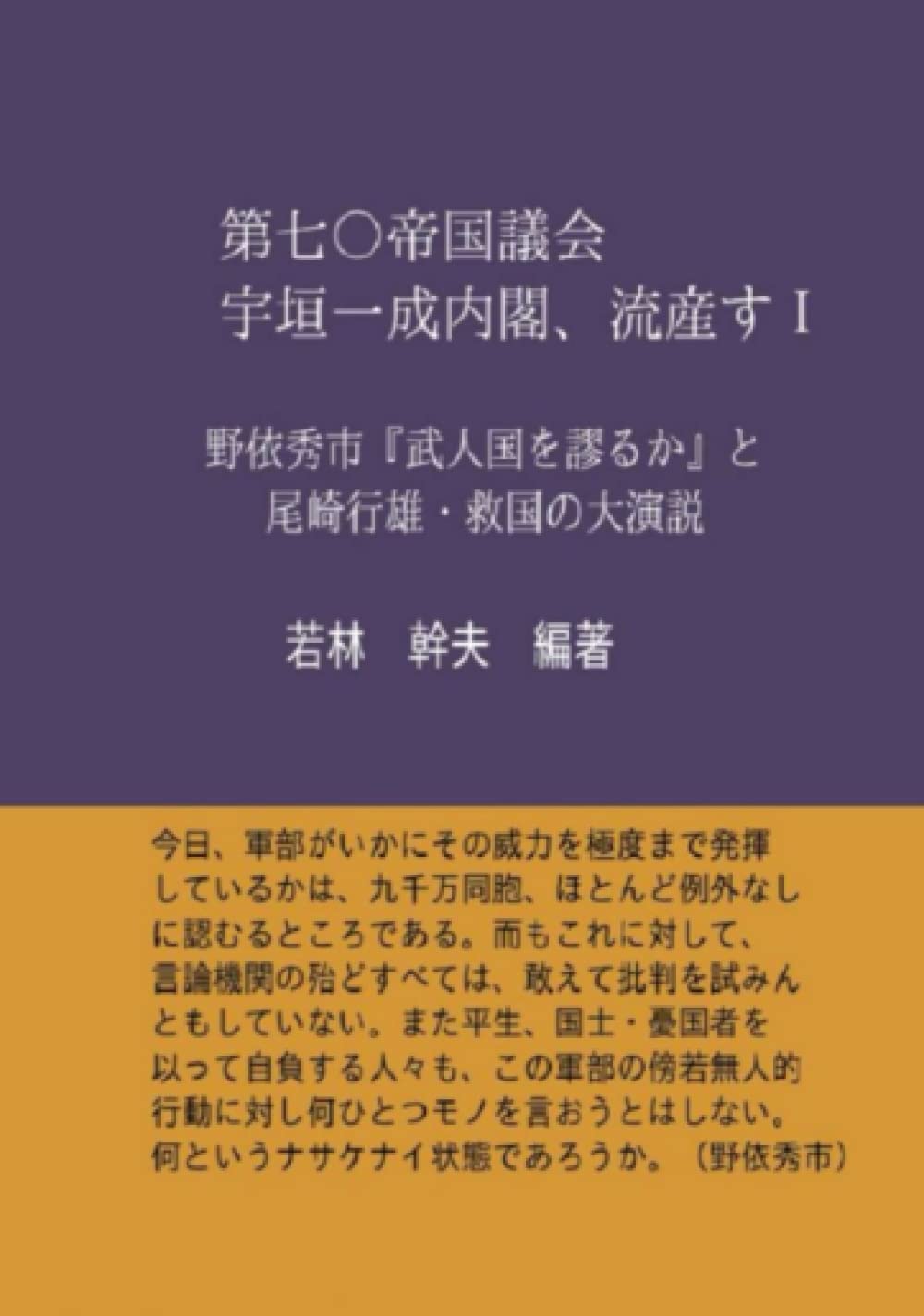 第七〇帝国議会 宇垣一成内閣、流産すⅠ 野依秀市『武人國を謬るか』と尾崎行雄・救国の大演説 若林 幹夫 本 通販 Amazon