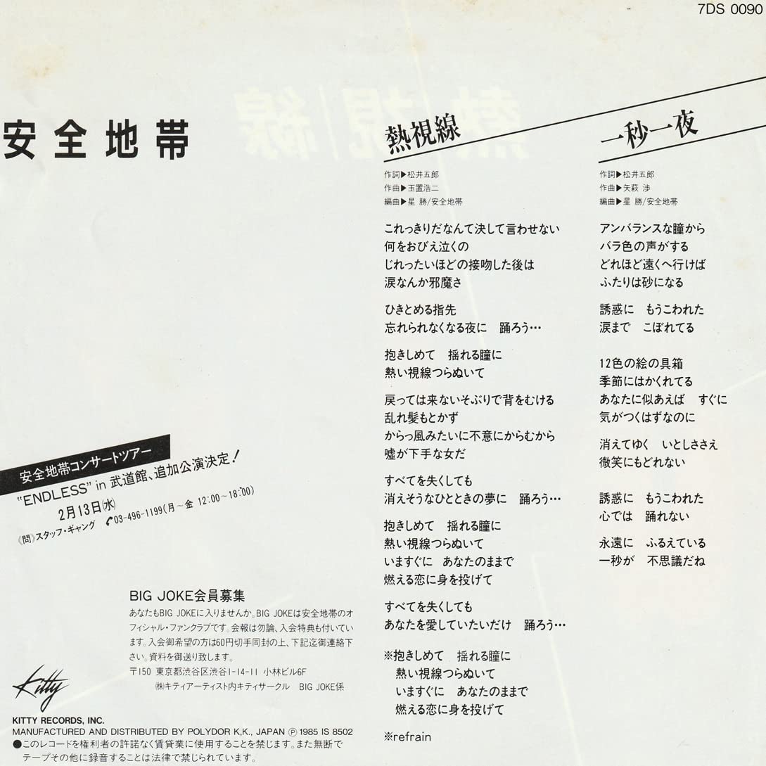 Amazon.co.jp: 安全地帯ワインレッドの心熱視線EP2枚1983853年 歌手