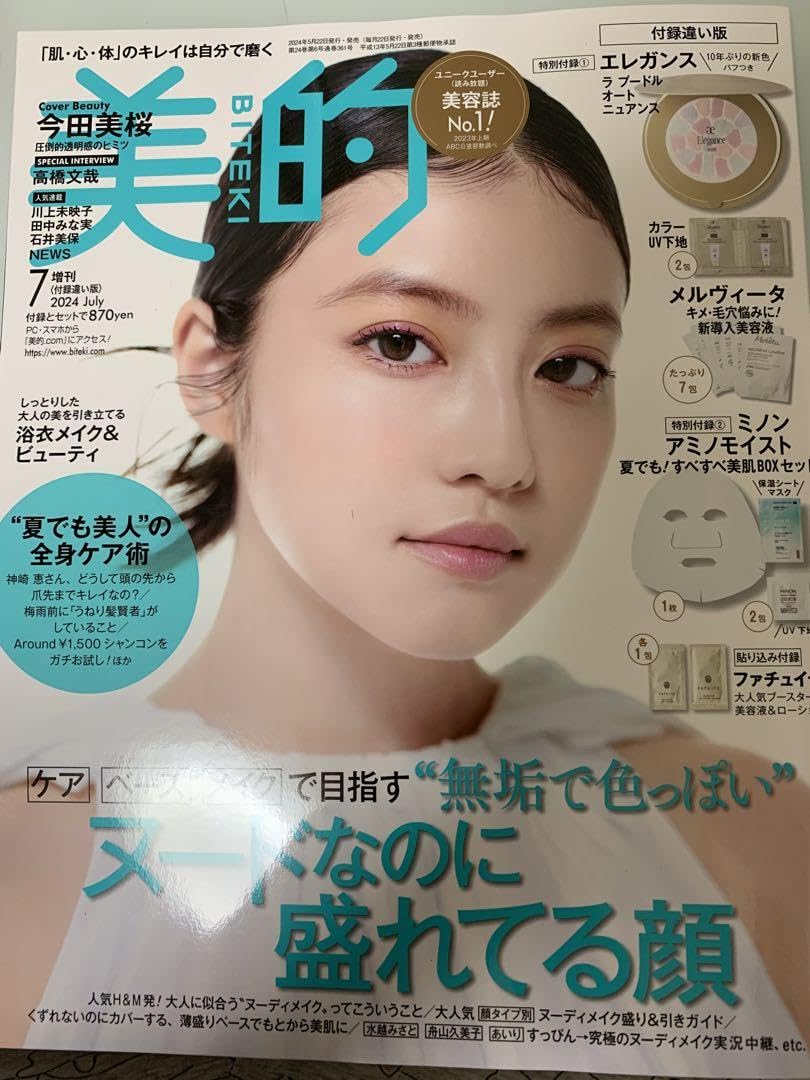 Amazon.co.jp: 美的 2024年7月号増刊 付録違い版 雑誌のみ 付録なし 