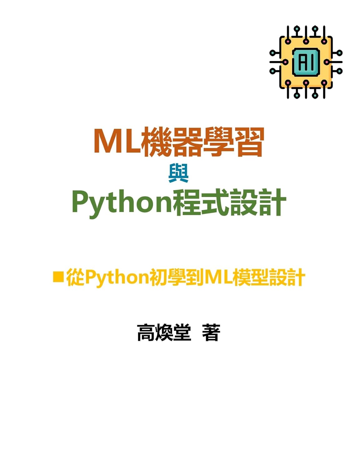 ML機器學習與Python程式設計: 從Python初學到ML模型設計 (Traditional Chinese Edition) eBook ...