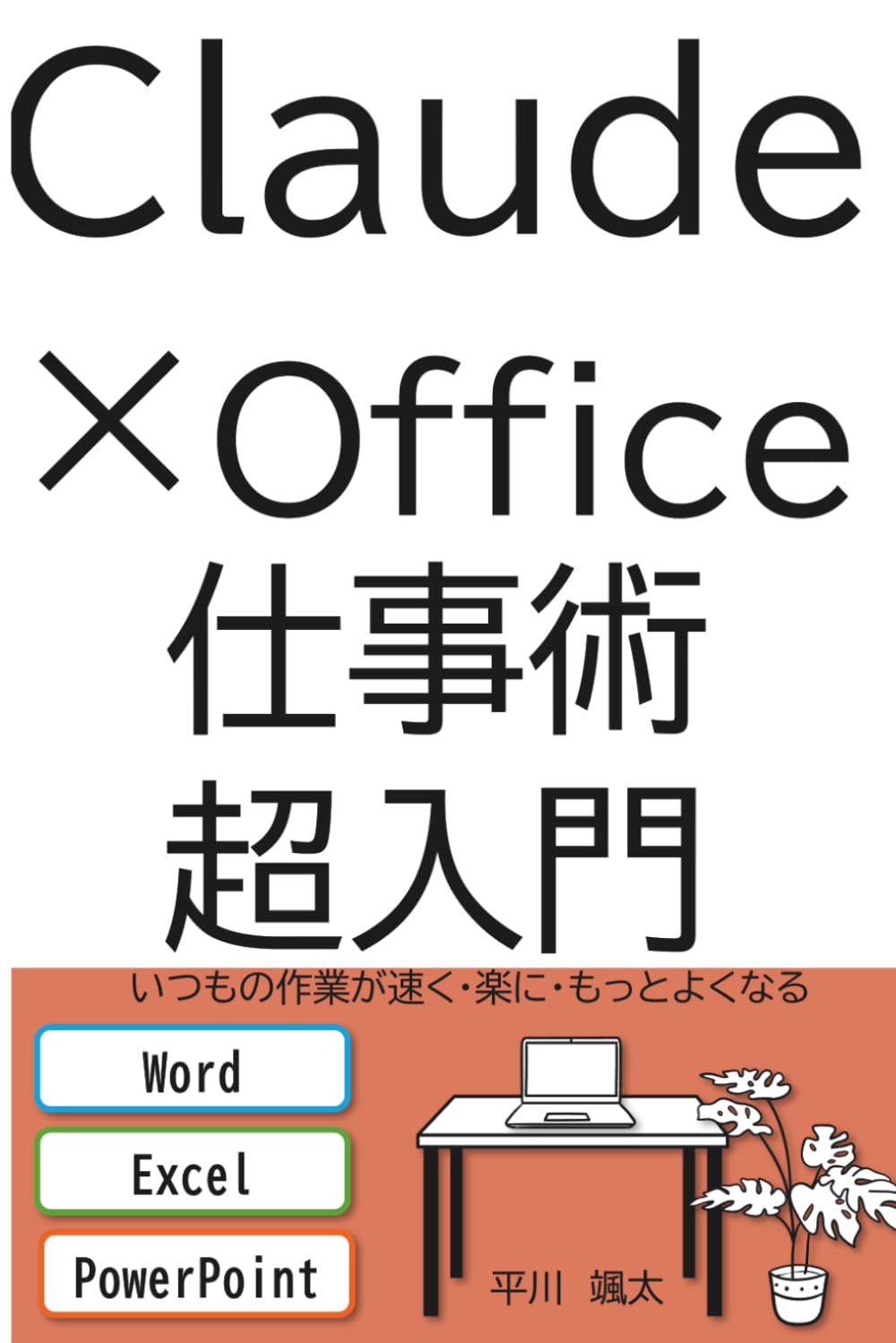 Claude×Office仕事術超入門: いつもの作業が、速く・楽に・もっとよくなる (シリーズタイトル：平川颯太 超入門シリーズ)
