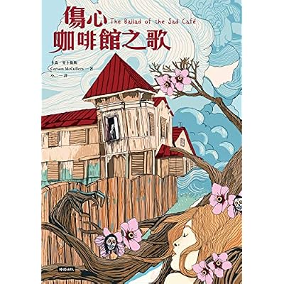傷心咖啡館之歌【傳奇譯者感動新譯版本】