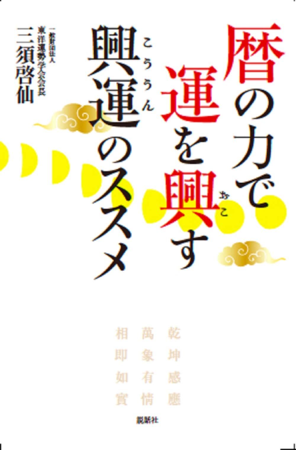 暦の力で運を興す興運(こううん)のススメ | 三須啓仙 |本 | 通販 | Amazon