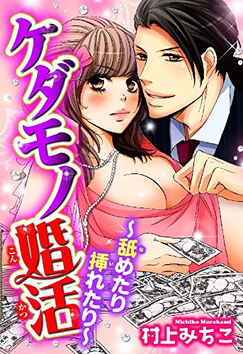 Amazon Co Jp ケダモノ婚活 舐めたり挿れたり Ylc Ebook 村上みちこ 青井はな Kindle Store