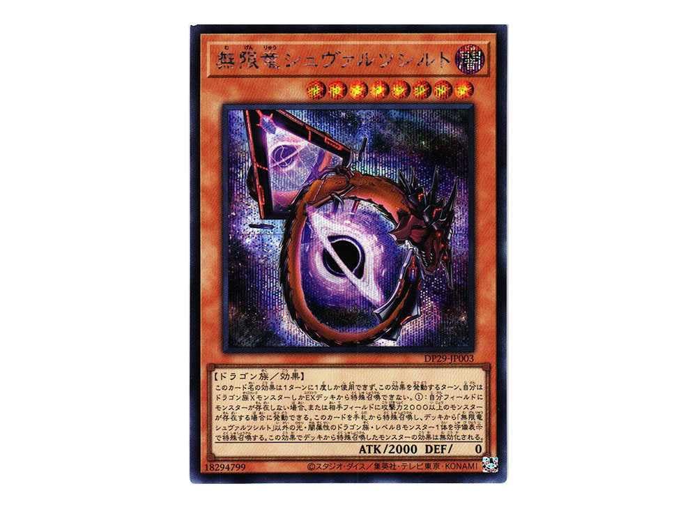 無限竜シュバルツシルト シークレット3 銀河眼の時源竜 シークレット2 Amazon.co.jp: 【3枚セット】 遊戯王カード DP29-JP003 無限竜