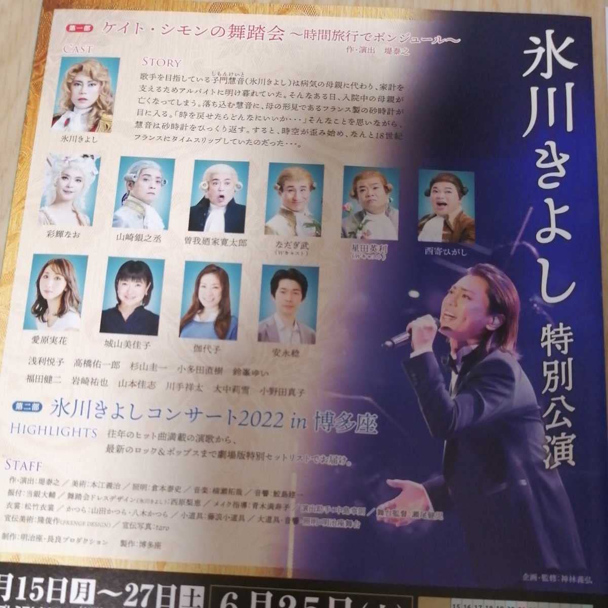Amazon.co.jp: 氷川きよし 博多座 特別公演 チラシ 2枚 (速報と公演時