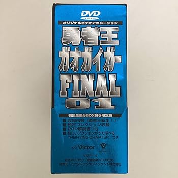 勇者王ガオガイガーFINAL DVD-BOX 第1〜4巻　4本組　新品未開封 Amazon.co.jp: 勇者王ガオガイガーFINAL DVD-BOX 第1?4巻 4本組