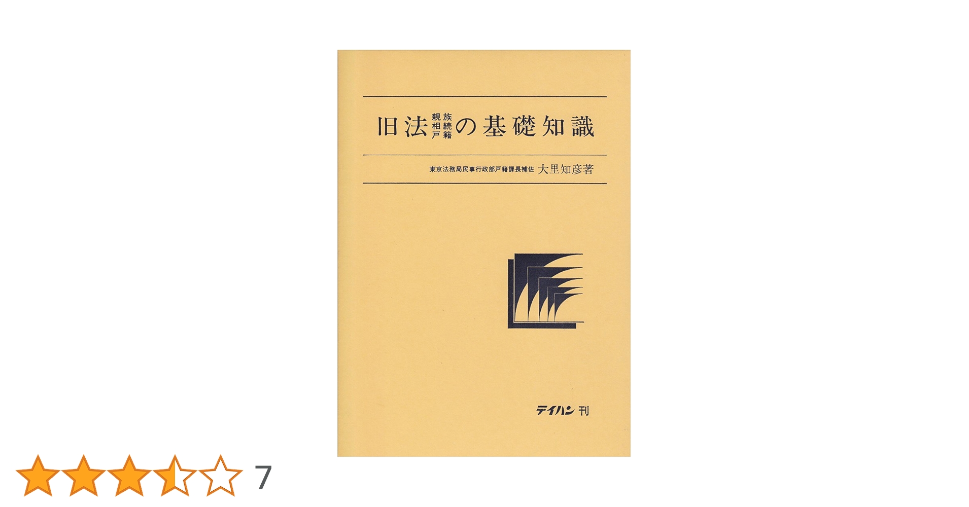 旧法(親族/相続/戸籍)の基礎知識 旧法(親族/相続/戸籍)の基礎知識 |本 | 通販 | Amazon