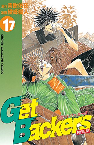 GetBackers-奪還屋-(17) (週刊少年マガジンコミックス) GetBackers-奪還屋-(17) (週刊少年マガジンコミックス)