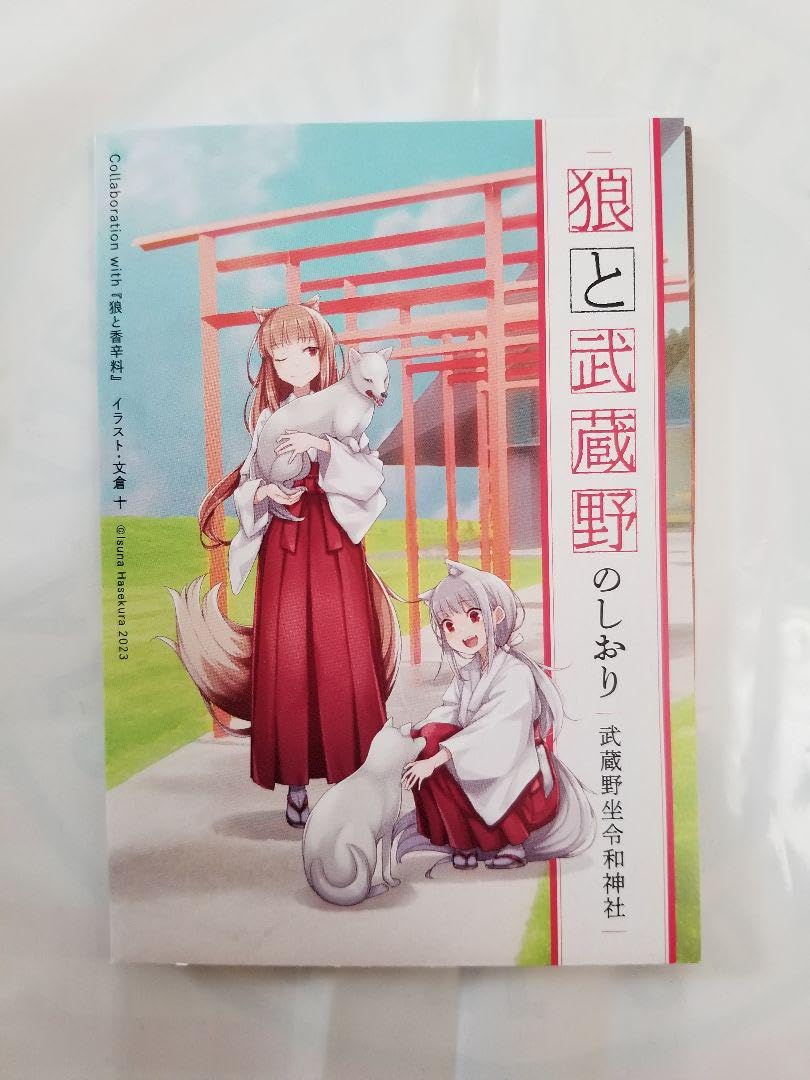 武蔵野坐令和神社『狼と香辛料』御朱印帳 狼と香辛料 武蔵野坐令和神社