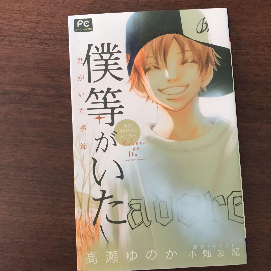 Amazon.co.jp: 僕等がいた 君がいた季節 小説オリジナル Amazon.co.jp: 僕等がいた 君がいた季節 小説オリジナル