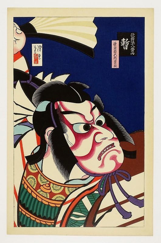 Amazon.co.jp: 鳥居清忠木版画 歌舞伎十八番の内 暫 鳥居清忠四代目