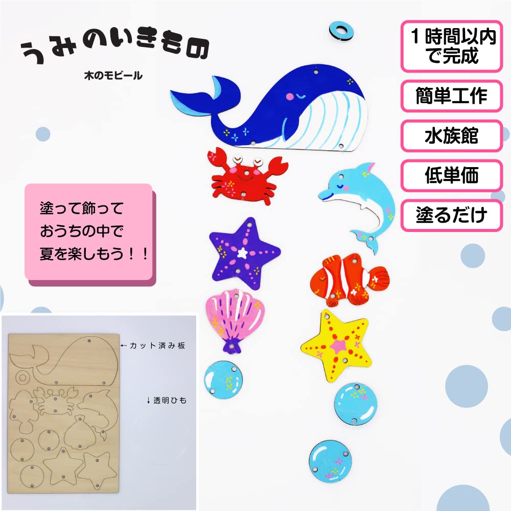 Amazon.co.jp: [たのつく] 木で作るモビール海のいきもの 夏休み