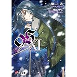 ９Ｓ＜ナインエス＞ XI 　true side (電撃文庫)