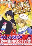 東海道HISAME (2) (ゼロC)