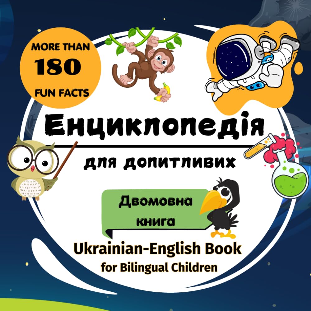 ЕНЦИКЛОПЕДІЯ ДЛЯ ДОПИТЛИВИХ: Ukrainian-English Book for Bilingual Children. A book with illustrations for children. Ілюстрована книга для дітей . ...