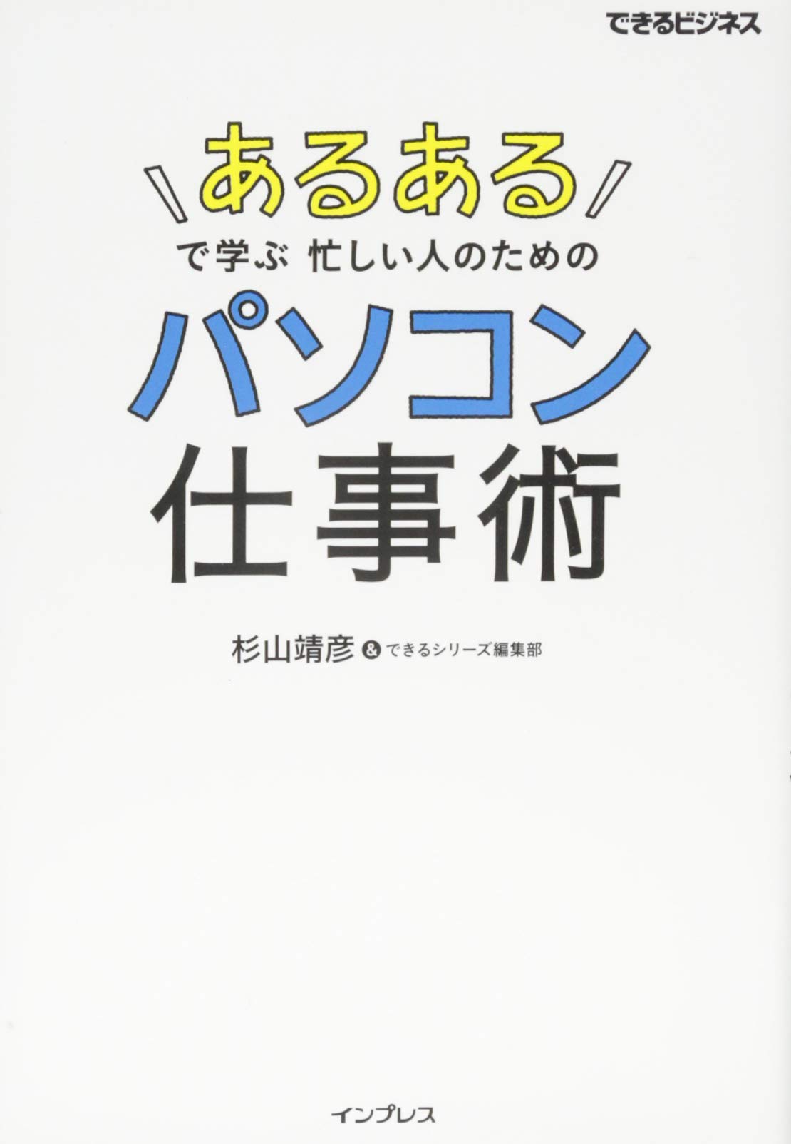 あるある」で学ぶ 忙しい人のためのパソコン仕事術 (できる