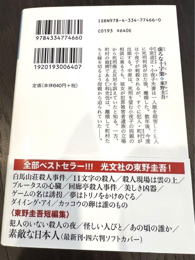 Amazon.co.jp 初版 東野圭吾 虚ろな十字架 : おもちゃ