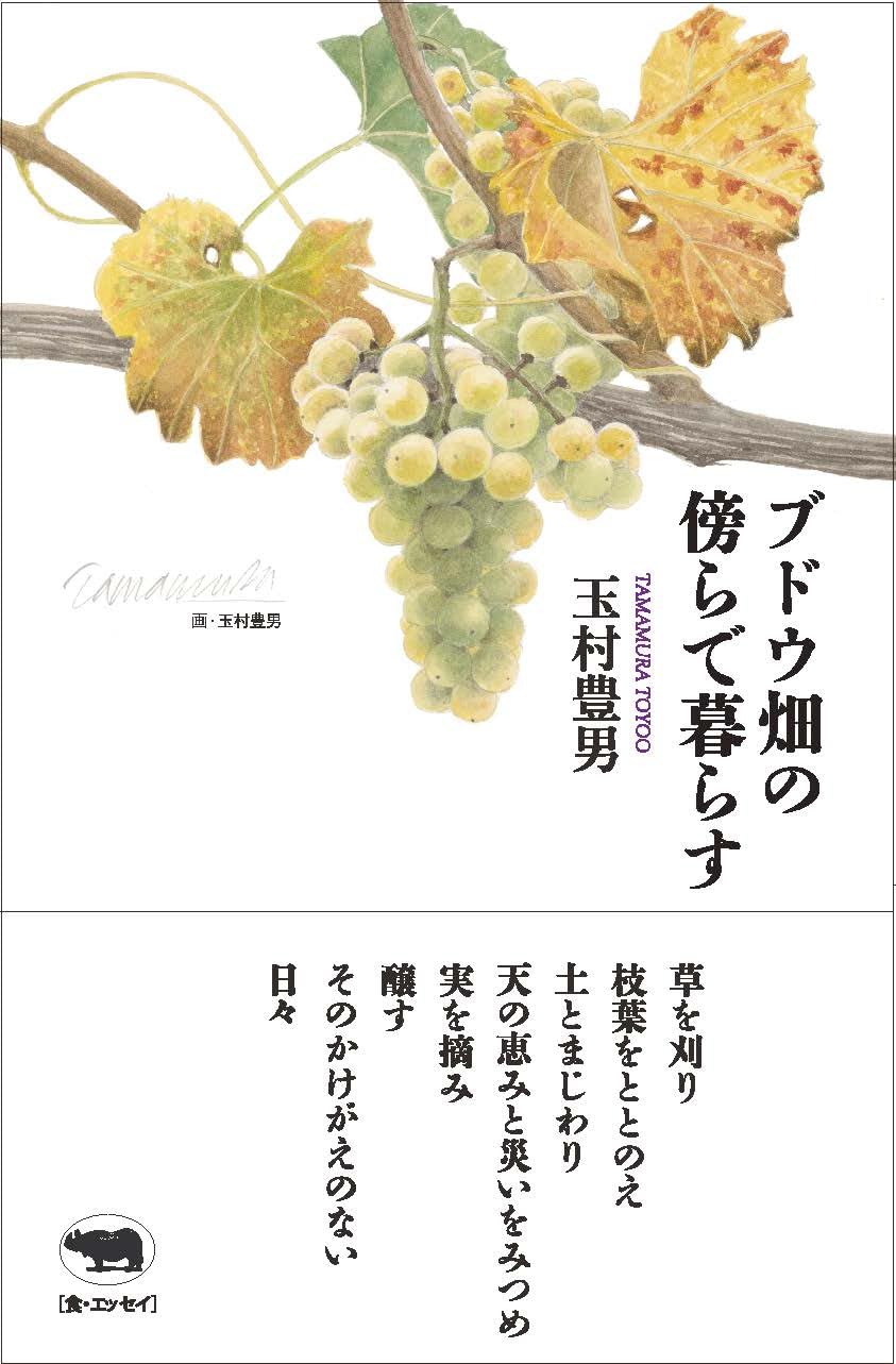 アンリ・ジャイエのブドウ畑　　帯付き初版本 61HGfMvO5nL.jpg