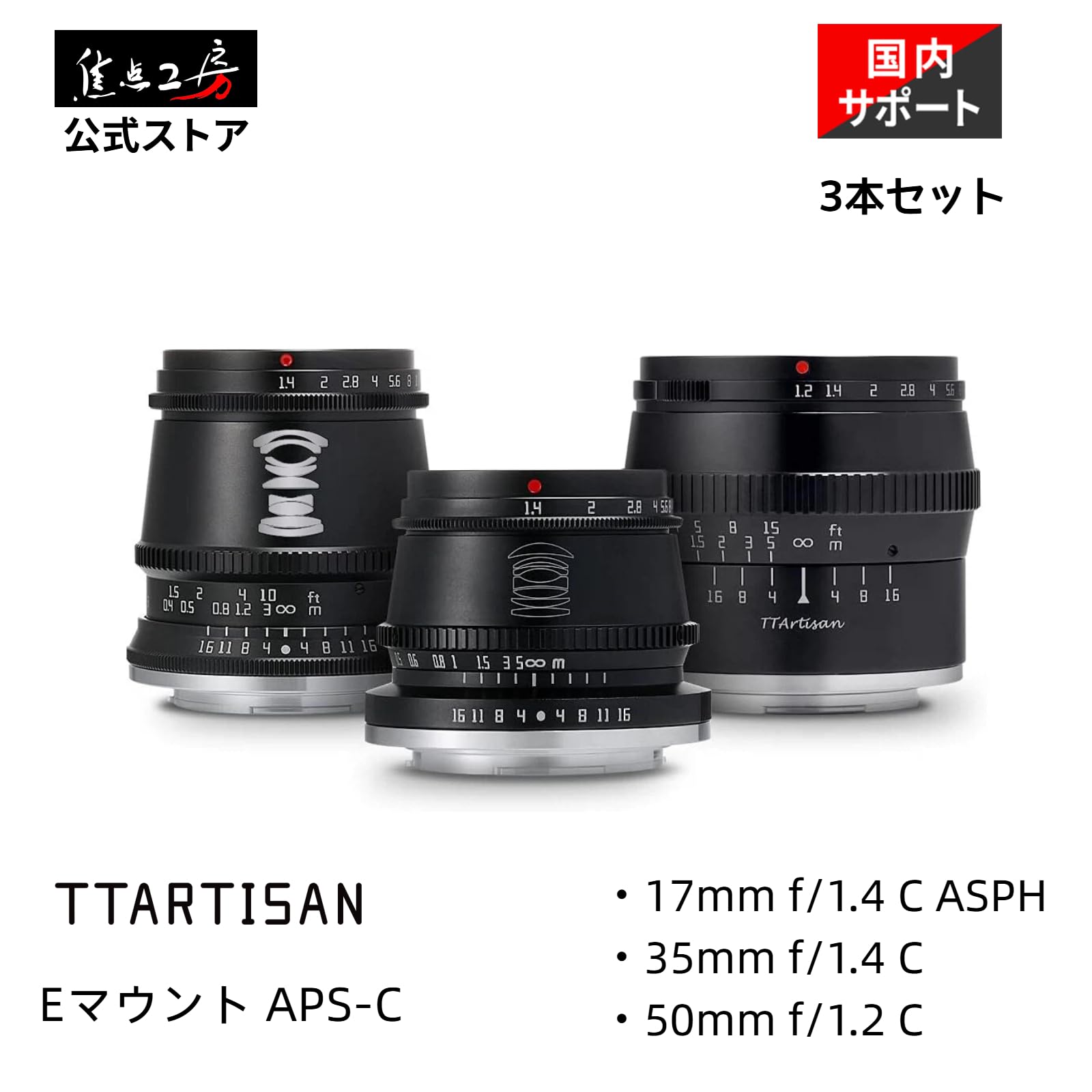 Amazon | TTArtisan レンズ3本セット Eマウント APS-C 17mm f/1.4 C